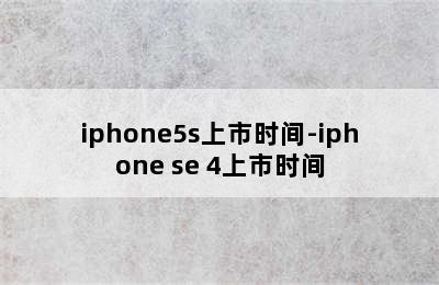 iphone5s上市时间-iphone se 4上市时间
